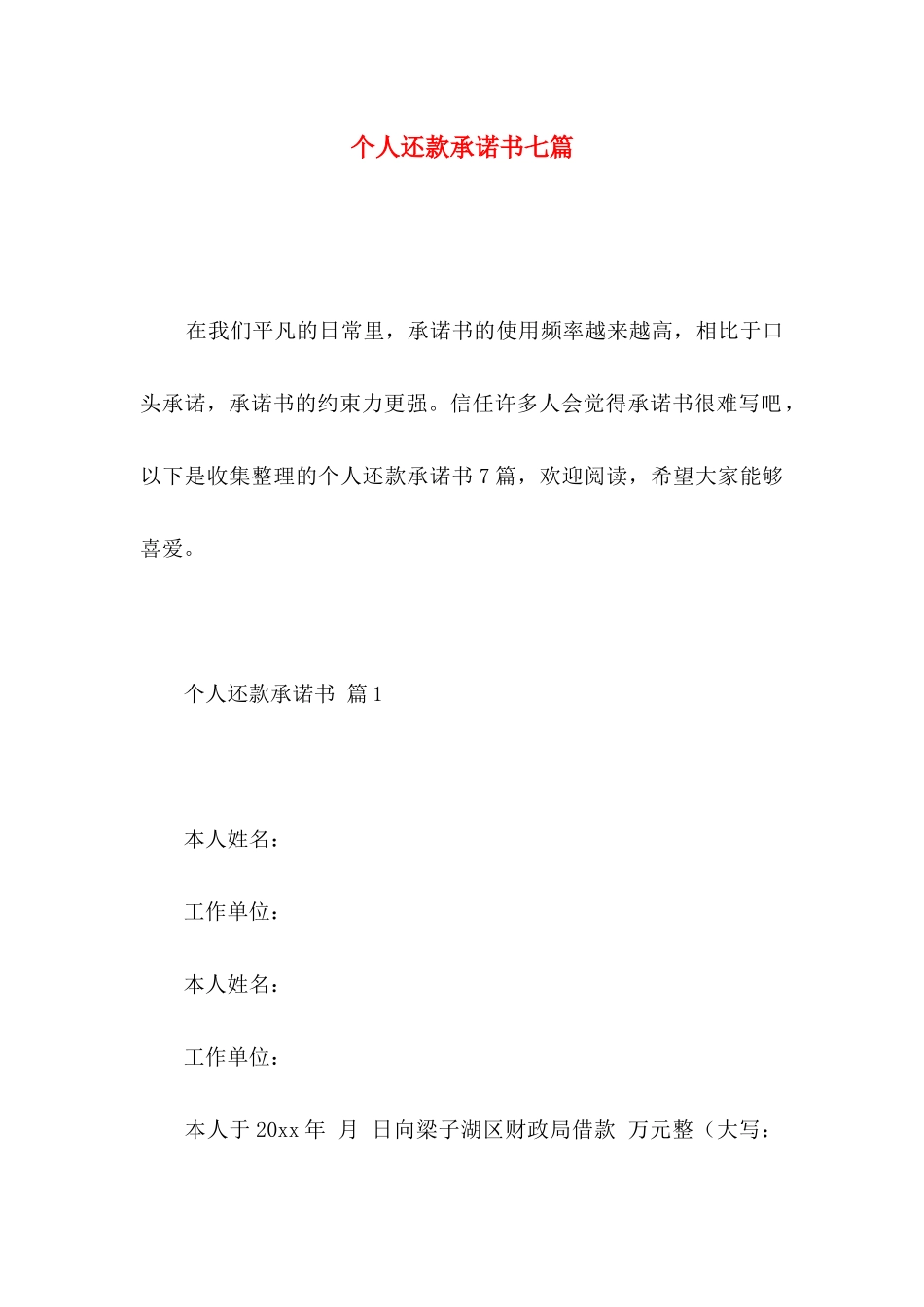 个人还款承诺书七篇_第1页