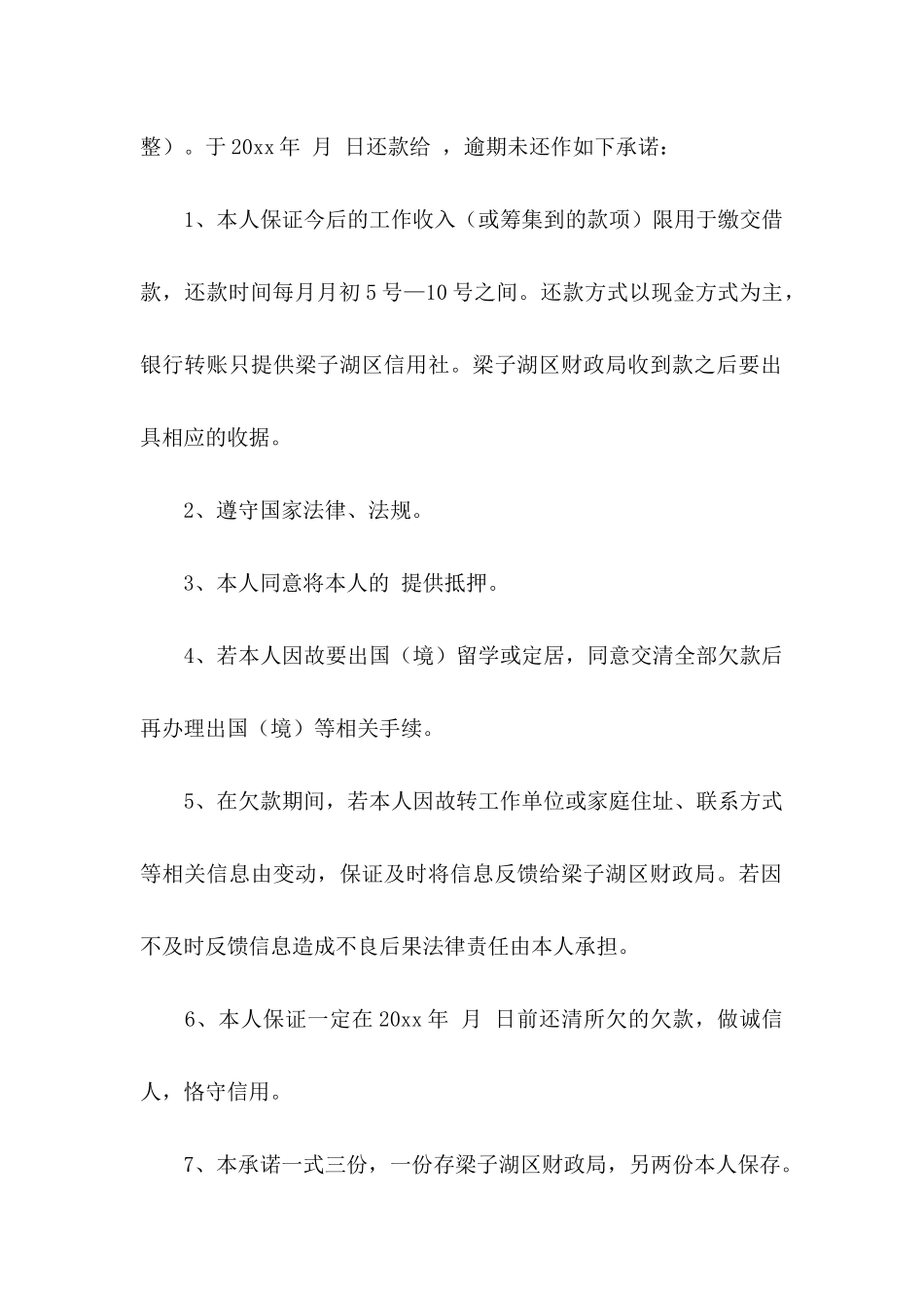 个人还款承诺书七篇_第2页