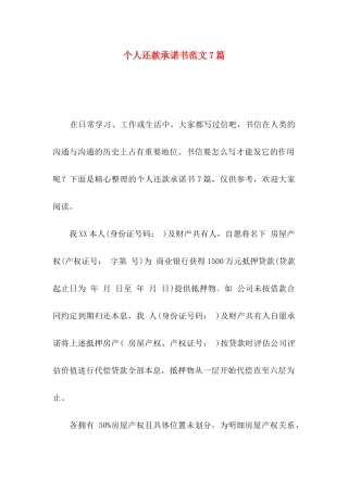 个人还款承诺书范文7篇