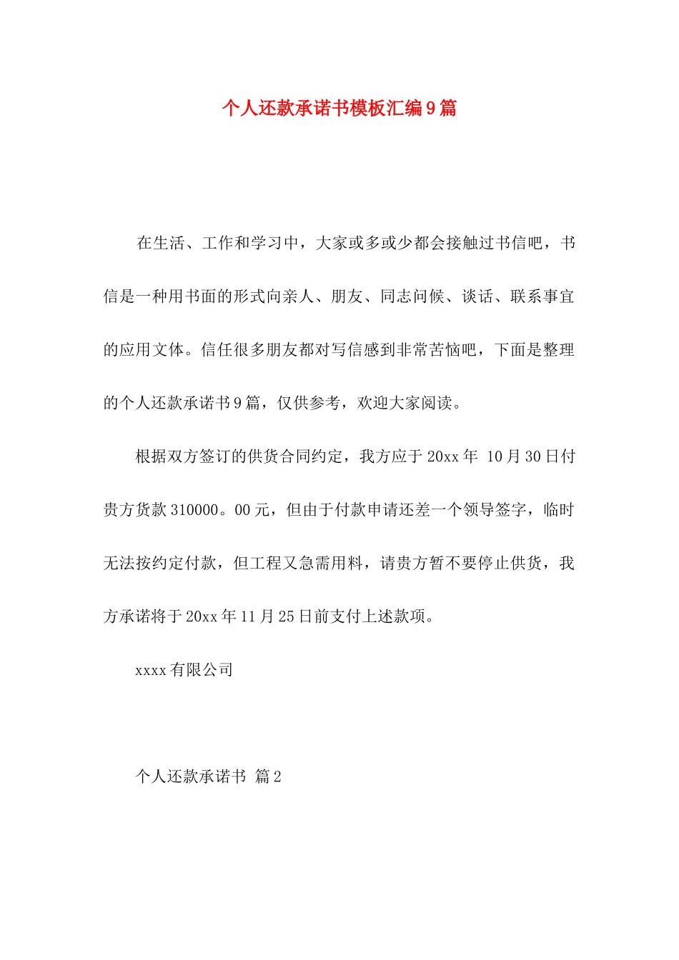 个人还款承诺书模板汇编9篇_第1页