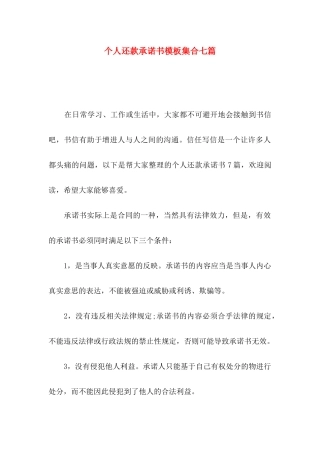 个人还款承诺书模板集合七篇