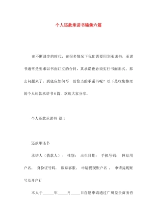 个人还款承诺书锦集六篇