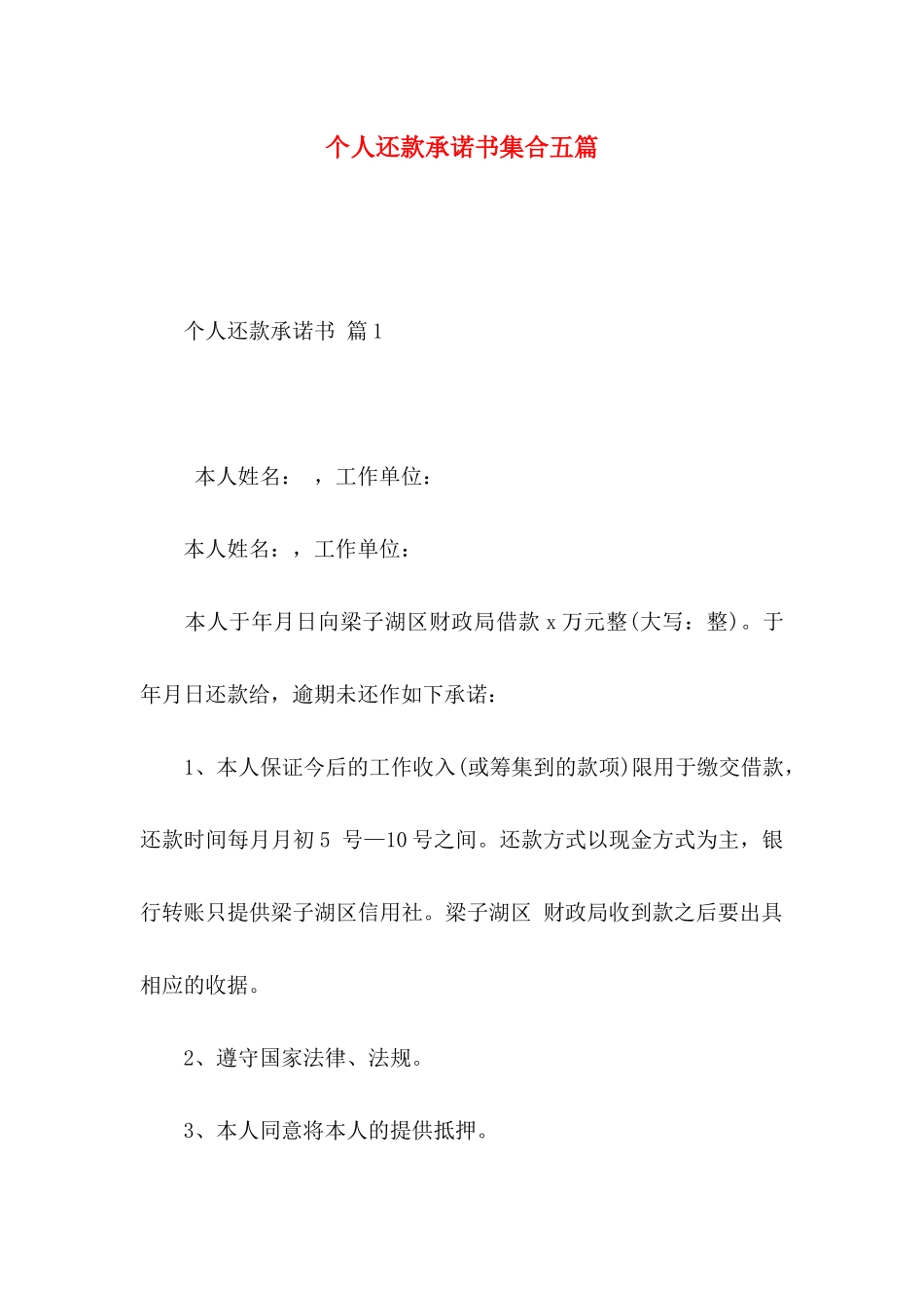 个人还款承诺书集合五篇_第1页