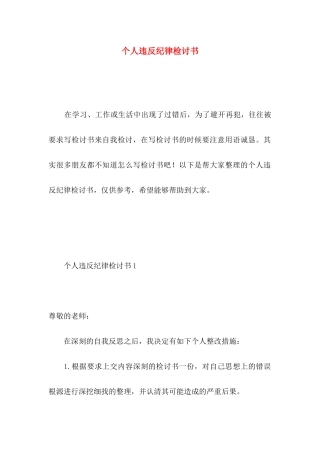 个人违反纪律检讨书 