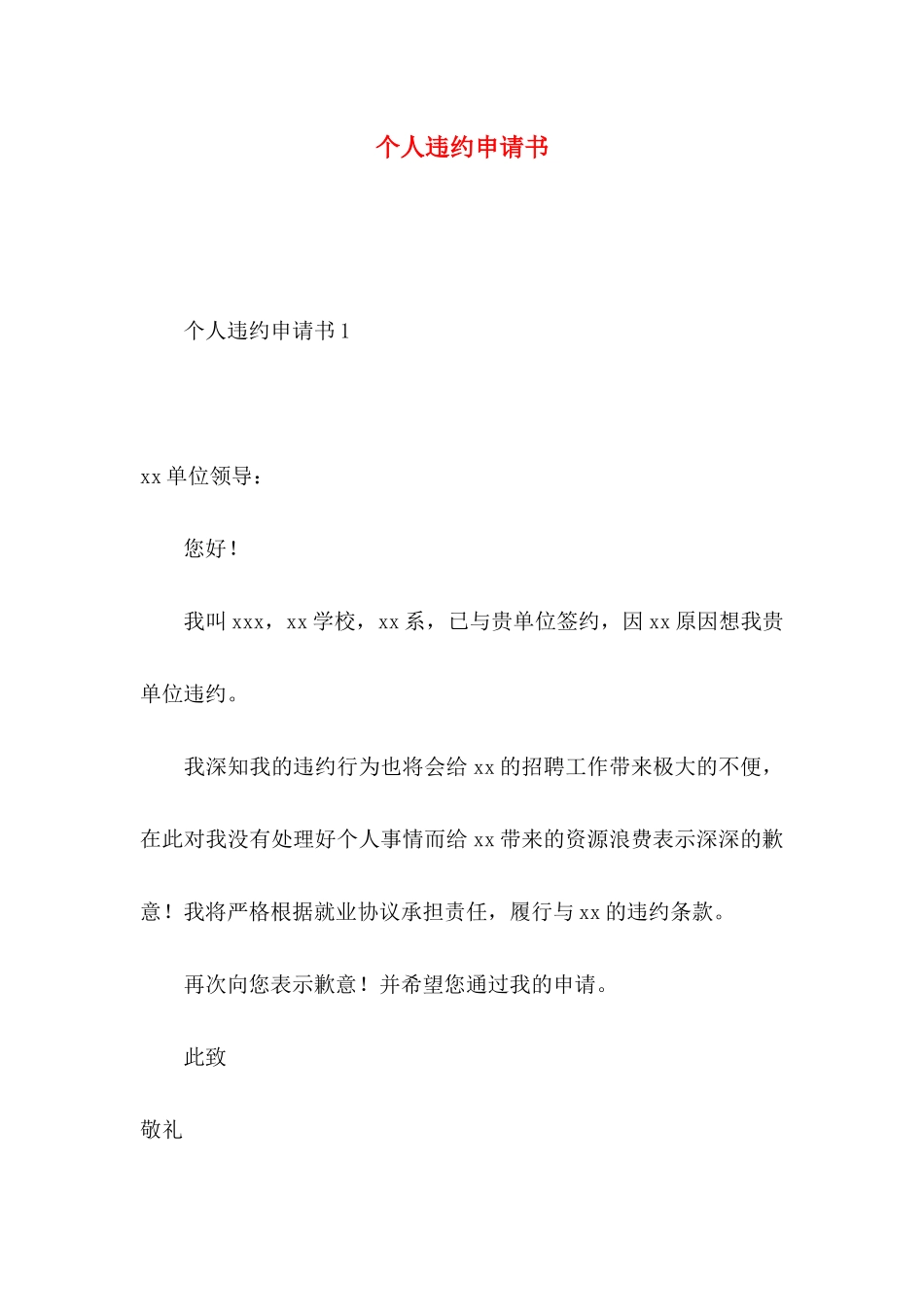 个人违约申请书_第1页