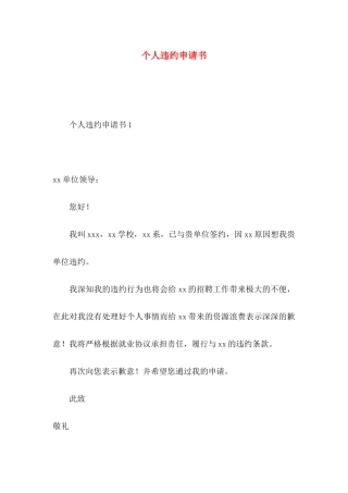 个人违约申请书