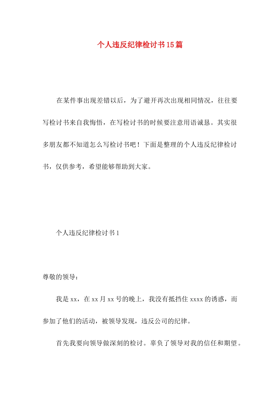 个人违反纪律检讨书15篇_第1页