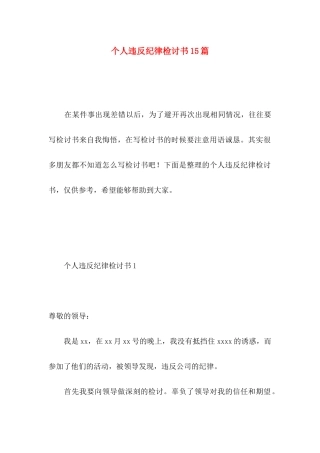 个人违反纪律检讨书15篇