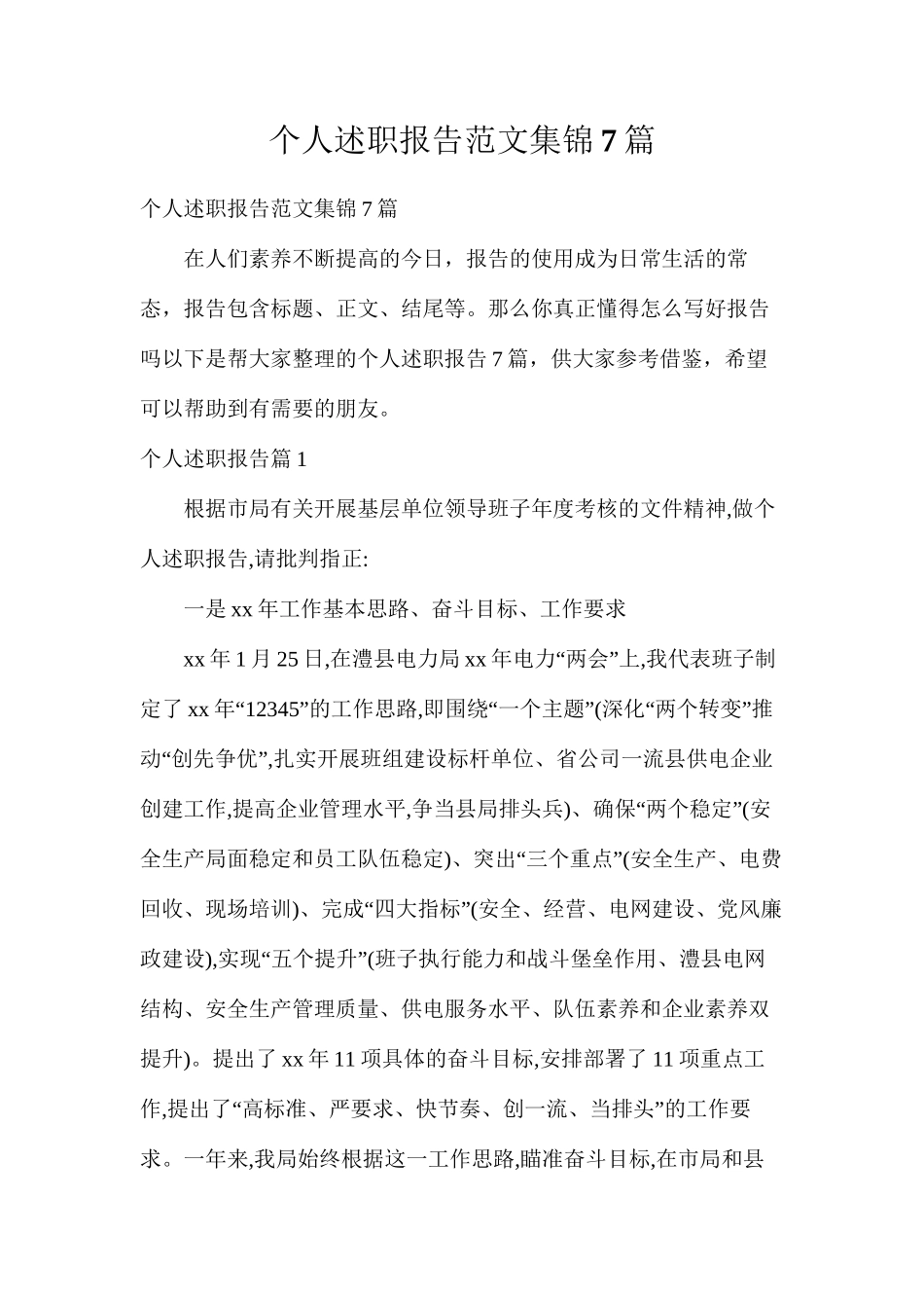 个人述职报告范文集锦7篇_第1页