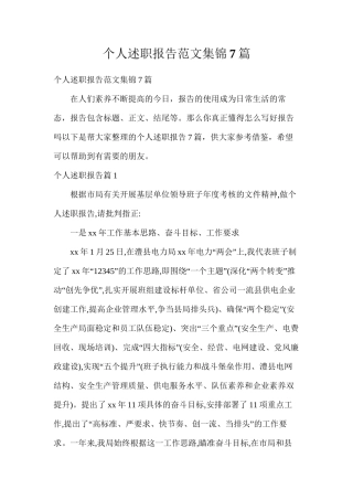 个人述职报告范文集锦7篇