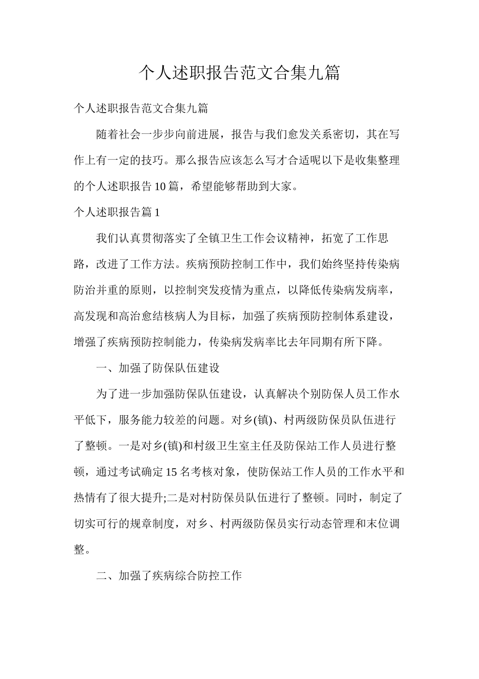 个人述职报告范文合集九篇_第1页