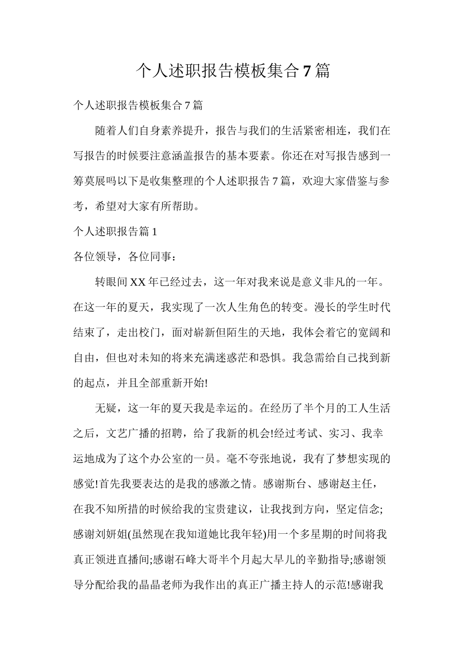 个人述职报告模板集合7篇_第1页