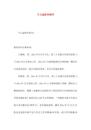 个人退休申请书