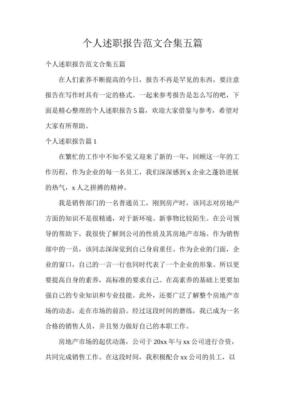 个人述职报告范文合集五篇_第1页