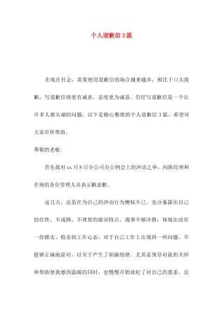 个人道歉信3篇 