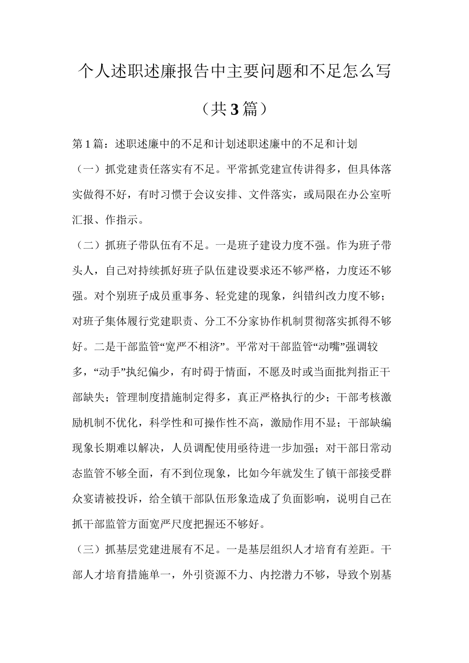 个人述职述廉报告中主要问题和不足怎么写（共3篇）_第1页