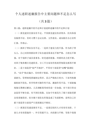 个人述职述廉报告中主要问题和不足怎么写（共3篇）