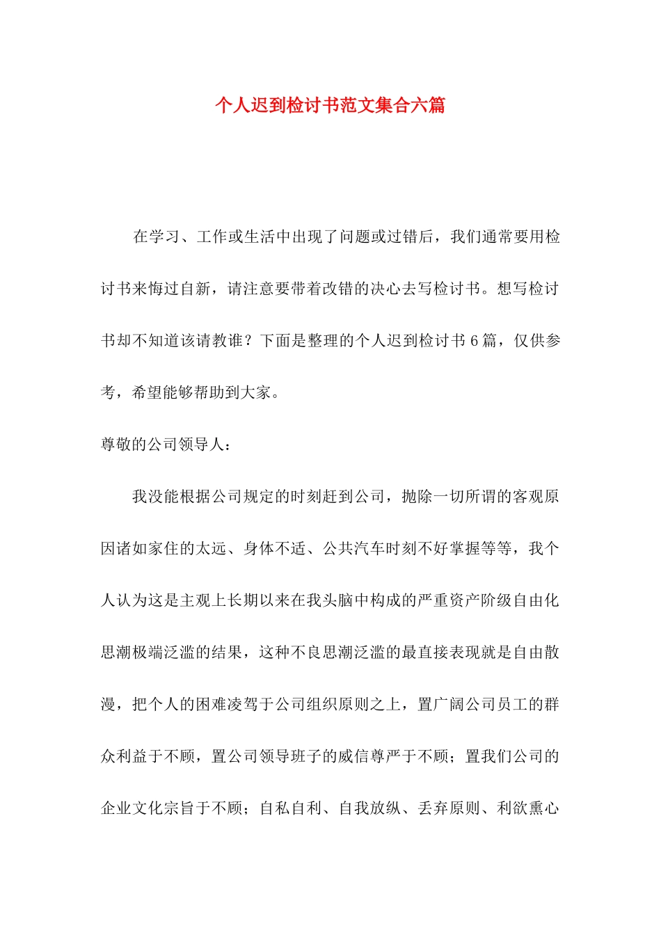 个人迟到检讨书范文集合六篇_第1页