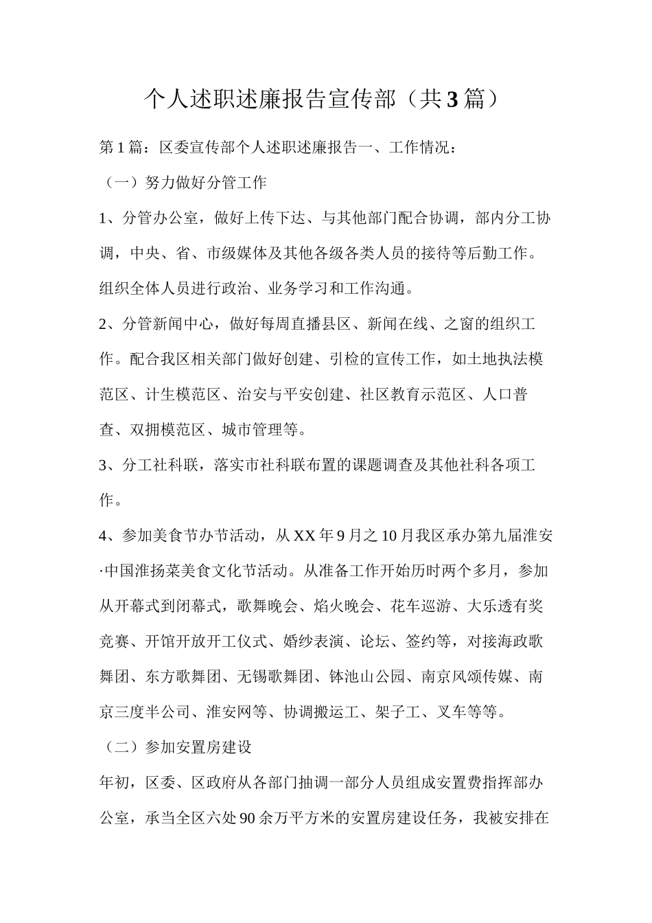 个人述职述廉报告宣传部（共3篇）_第1页