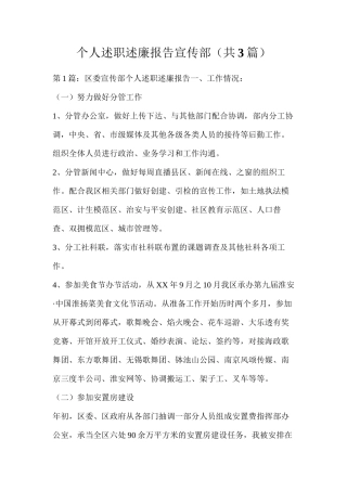 个人述职述廉报告宣传部（共3篇）