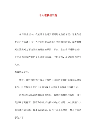 个人道歉信三篇