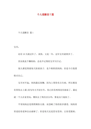 个人道歉信7篇