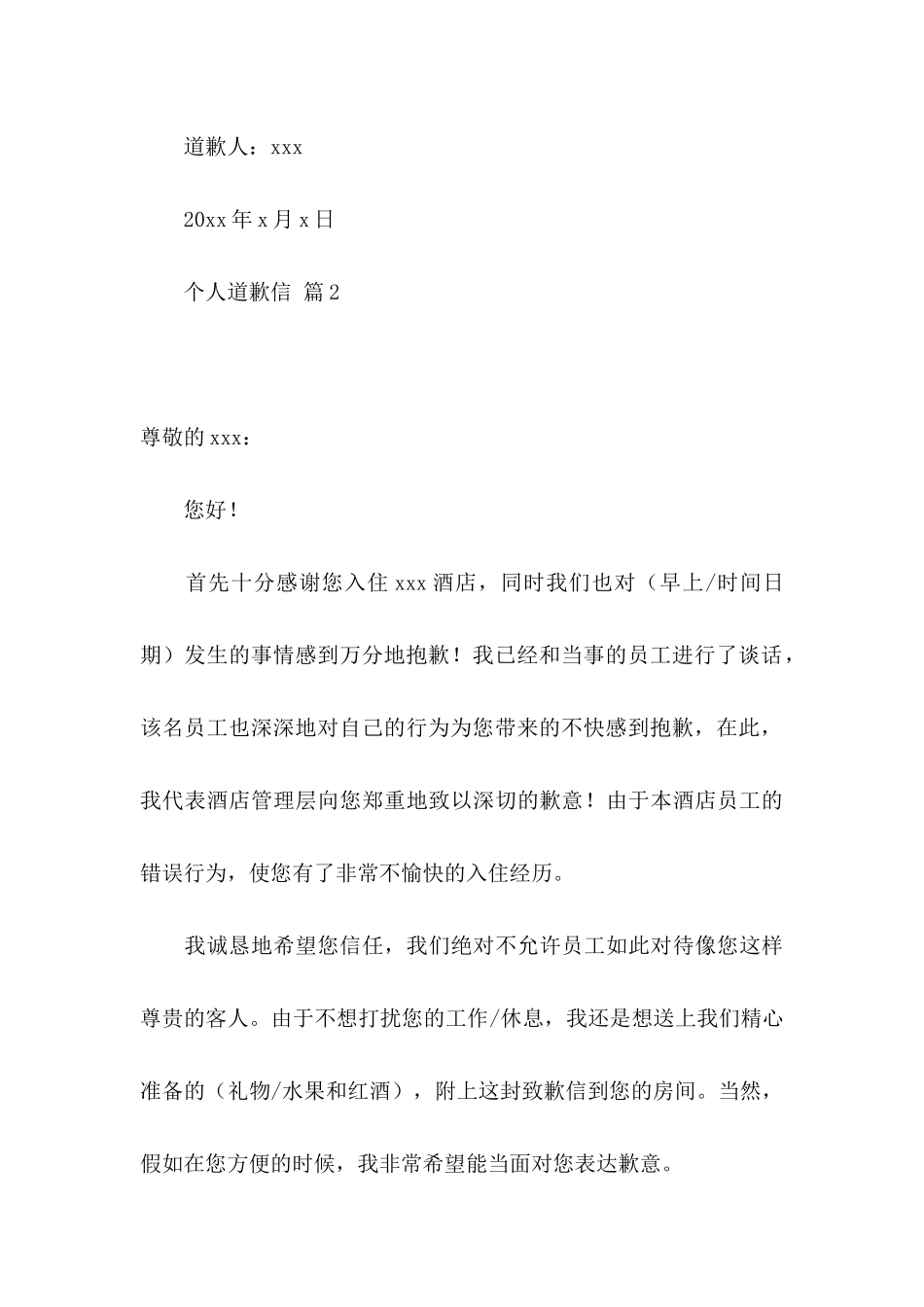 个人道歉信合集8篇 _第3页