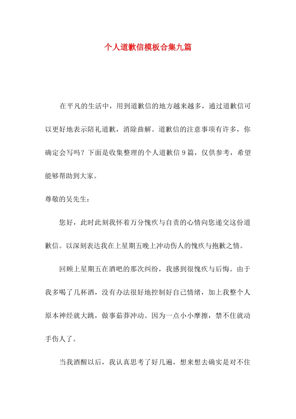 个人道歉信模板合集九篇_第1页