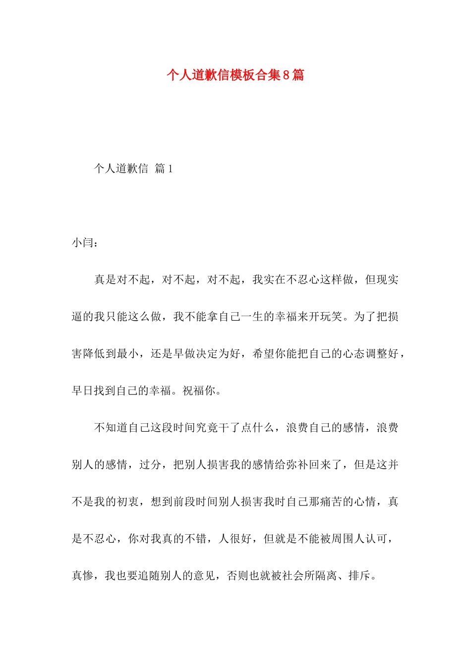 个人道歉信模板合集8篇_第1页