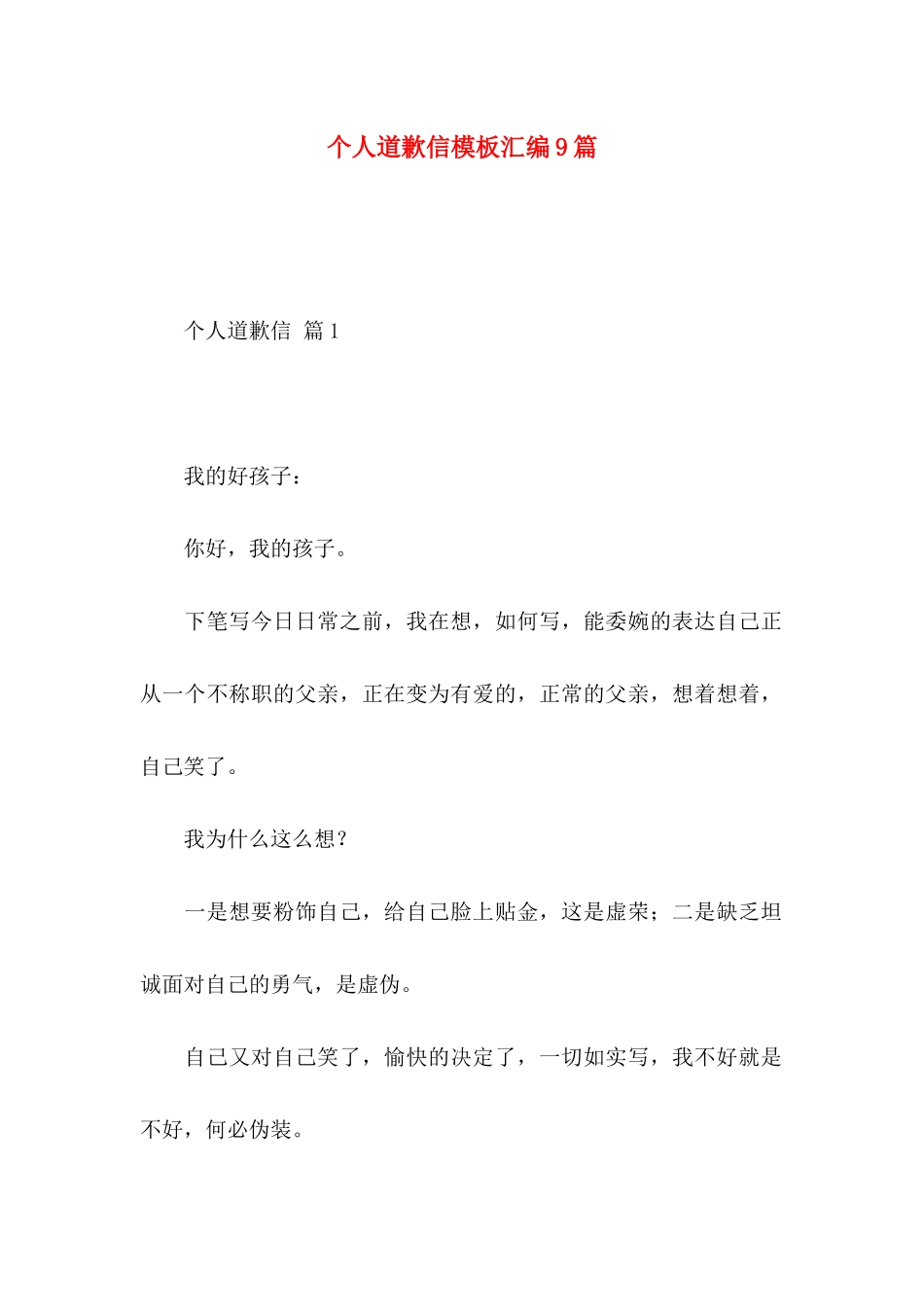 个人道歉信模板汇编9篇_第1页
