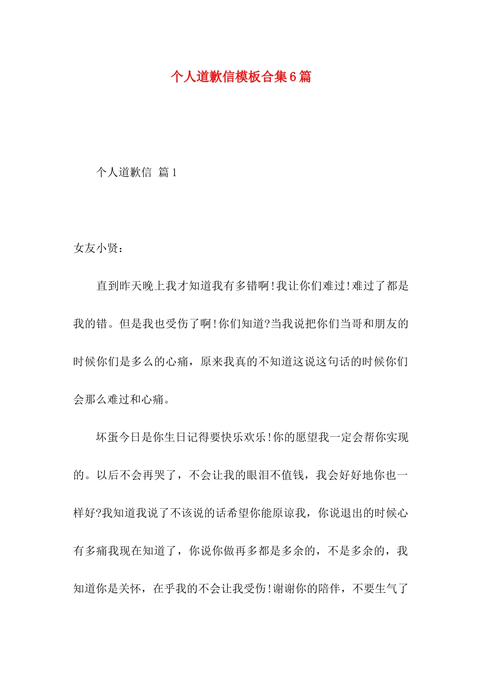个人道歉信模板合集6篇_第1页