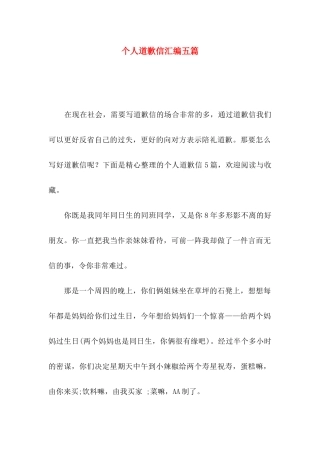 个人道歉信汇编五篇