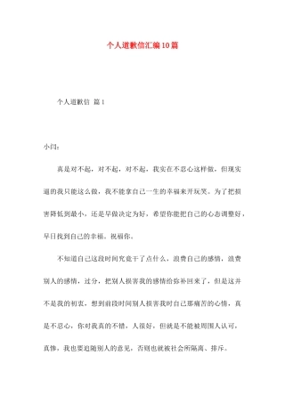 个人道歉信汇编10篇