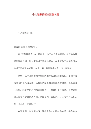 个人道歉信范文汇编6篇