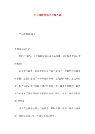 个人道歉信范文合集九篇