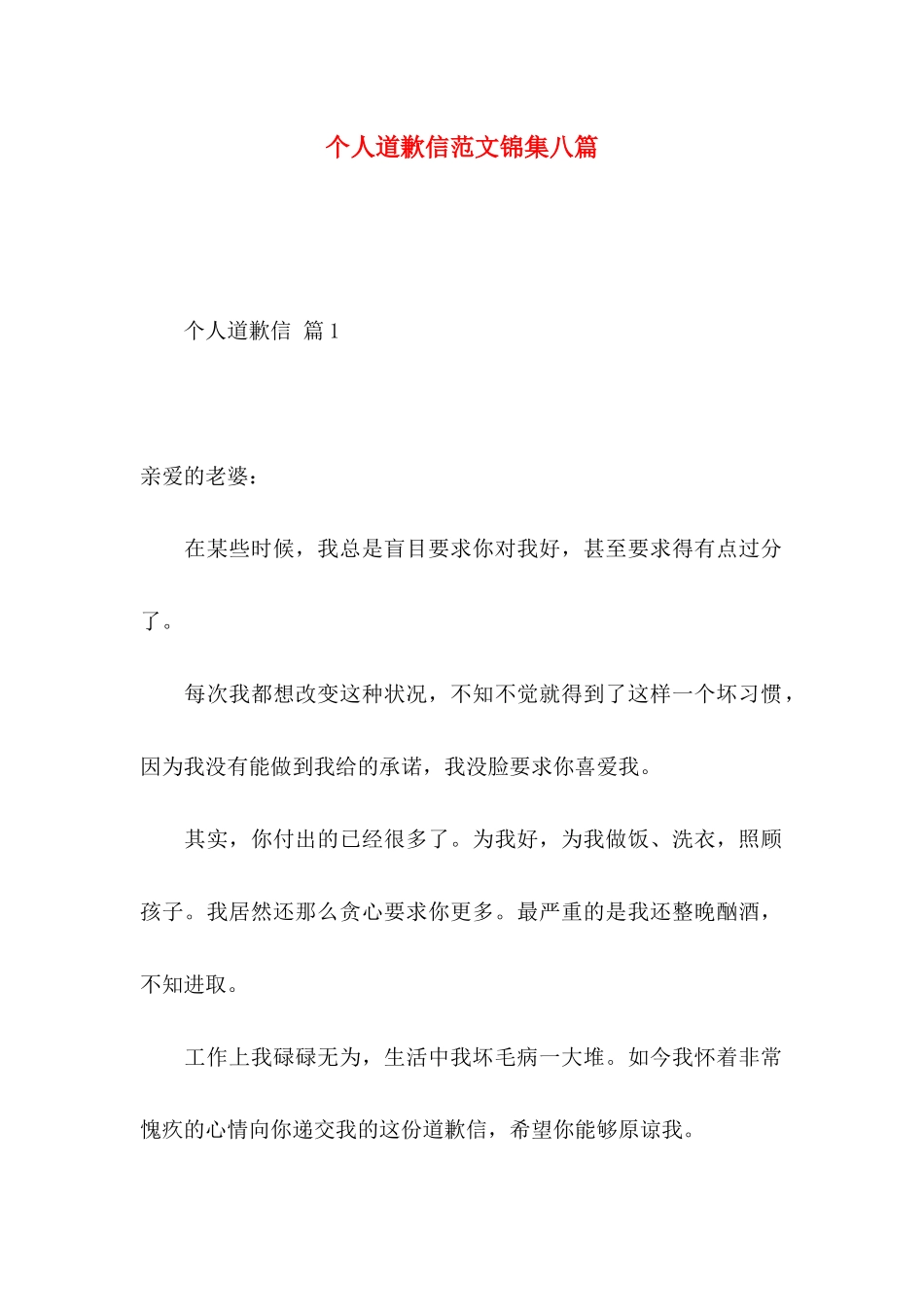 个人道歉信范文锦集八篇_第1页