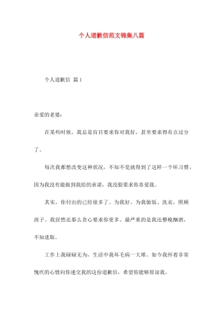 个人道歉信范文锦集八篇