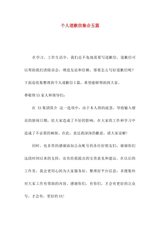 个人道歉信集合五篇