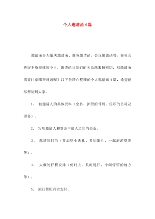 个人邀请函4篇