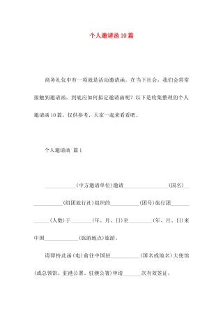 个人邀请函10篇