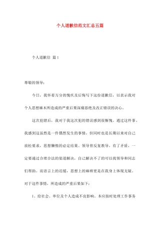 个人道歉信范文汇总五篇