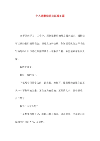 个人道歉信范文汇编5篇