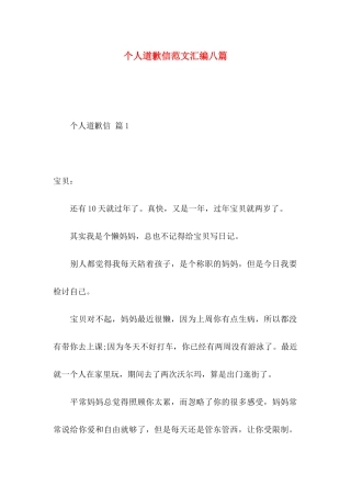 个人道歉信范文汇编八篇