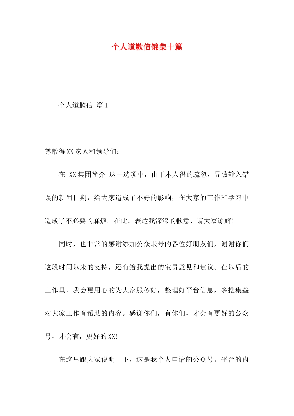 个人道歉信锦集十篇_第1页