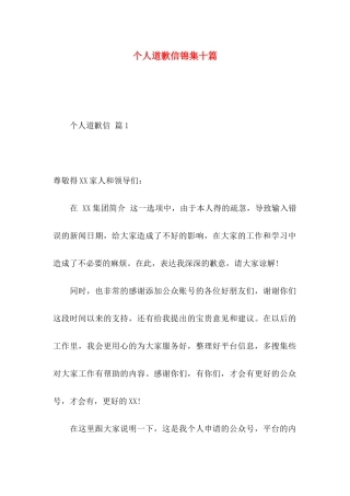 个人道歉信锦集十篇