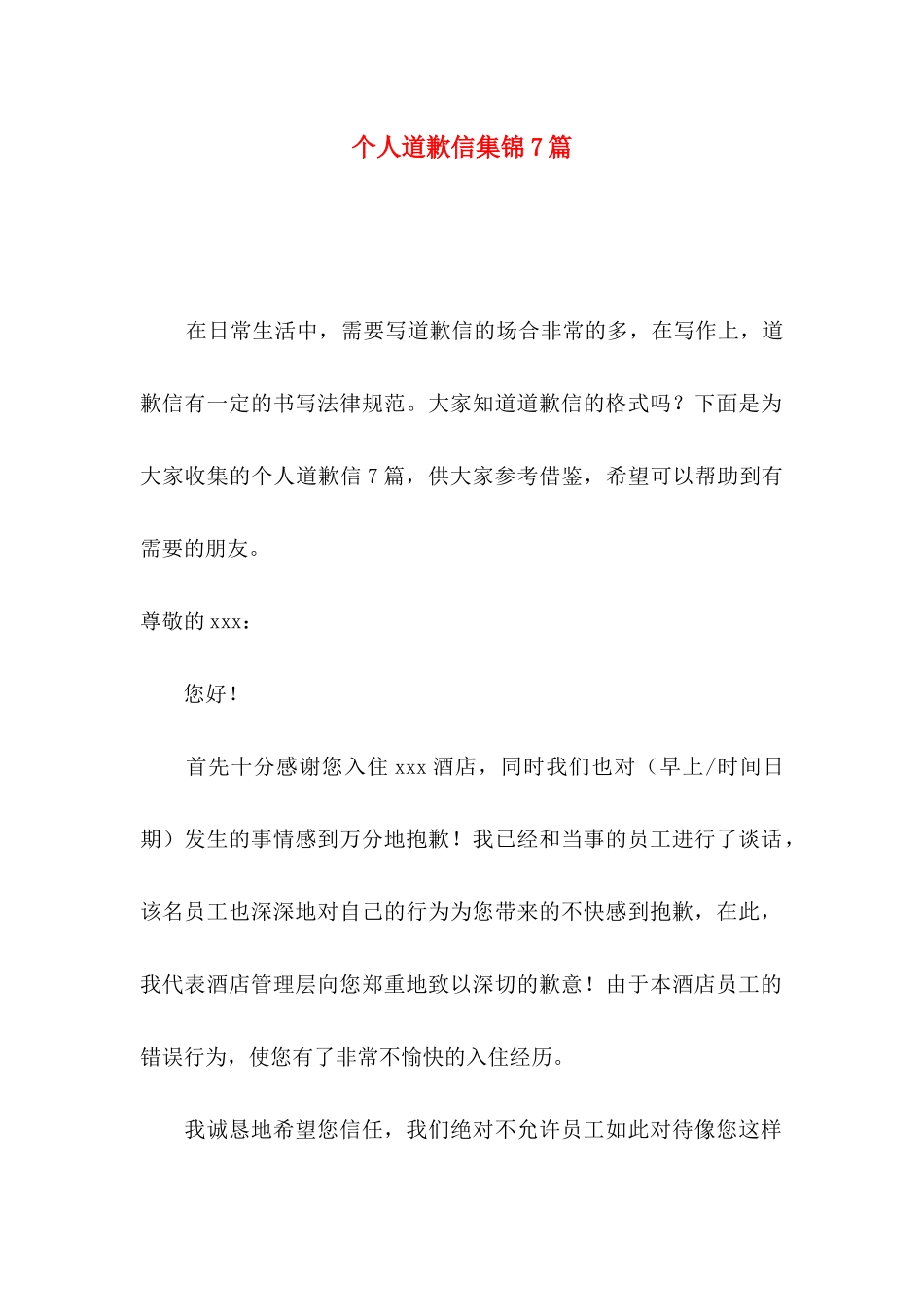 个人道歉信集锦7篇_第1页