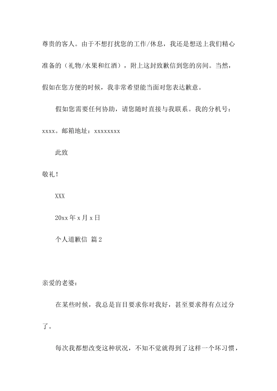 个人道歉信集锦7篇_第2页