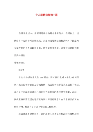 个人道歉信集锦7篇