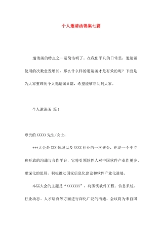 个人邀请函锦集七篇