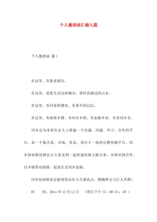 个人邀请函汇编九篇